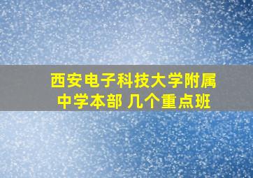 西安电子科技大学附属中学本部 几个重点班